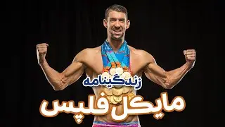زندگینامه مایکل فلپس؛ از دارو تا مدال طلا