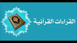 السكت على الساكن قبل الهمز من طريق الطيبة