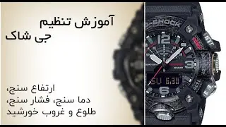 چطور ساعت G-Shock GG-B100-1ADR را تنظیم کنیم؟ | آموزش کامل