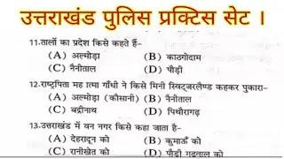 uttarakhand Gk Quiz | uttarakhand important gk questions | uk police bharti | uk forest guard exam |