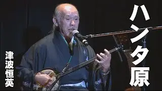三線｜沖縄民謡（ハンタ原)