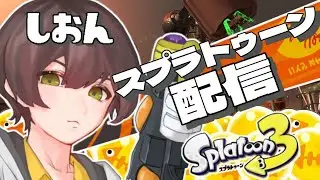 【 #スプラトゥーン3 サモラン】視聴者様参加型回！！！ ~ドンブラコから逃げてたけど、いくぞおおおおおお~