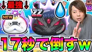 ぷにぷに「ギネス級の速さ!!」ウィス総老師（龍衣）入れたら黒龍瞬殺できるwwww【妖怪ウォッチぷにぷに】滅龍士イベント Yo-kai Watch part1207とーまゲーム