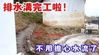 完工啦！排水溝做好了，一天的時間就做好了，以後下雨水流引入排水溝，不用擔心會流到路上了