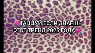 ТАНЦУЙ ЕСЛИ ЗНАЕШЬ ЭТОТ ТРЕНД 2025 ГОДА 💋