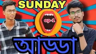 SUNDAY আড্ডা | ep -1 | CS TECH LETTER