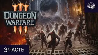 БАШНИ НЕ ВЫВОЗЯТ - Прохождение Dungeon Warfare 3 [3]