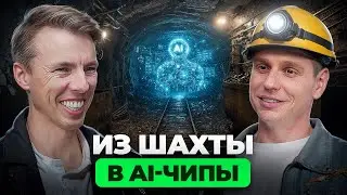 Практический гайд, как попасть из шахты в Сибири в AI стартап в США
