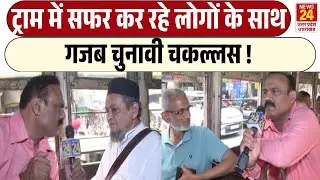 Bengal Election: ट्राम में बैठे लोगों के साथ चुनावी चकल्लस! | Ground Report | BJP | TMC | SIR