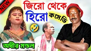জিরো থেকে হিরো ! zero theke hero ! new natok video ! অধীর মণ্ডল পঞ্চরস ! adhir mondal new pancharas