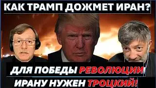 Политолог К.Задов (США): Трамп пытается договориться с Ираном. Но...удар обязательно будет!
