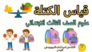 قياس الكتلة قياس كتلة الجسم علوم الصف الثالث الابتدائي شرح مفصل للدرس مع الأمثلة والصور 