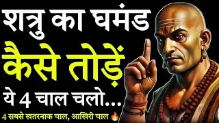 शत्रु का घमंड कैसे तोड़ें 🤬 चाणक्य की 4 सबसे खतरनाक चाल | आखिरी चाल सबसे खतरनाक | Chanakya Niti 