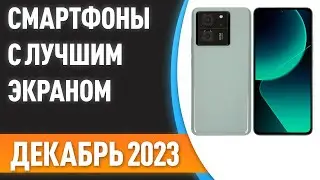 ТОП&mdash;7. 📲Смартфоны с лучшим экраном. Рейтинг на Декабрь 2023 года!