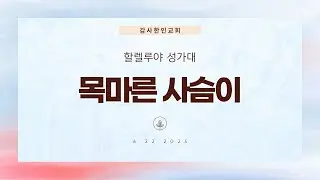 목마른 사슴이 | 할렐루야 성가대
