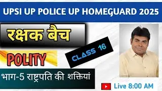 CLASS 16 || UPSI UP POLICE UP HOMEGUARD 2025 || POLITY CLASS भाग 5 मौलिक अधिकार || By RC Maurya Sir