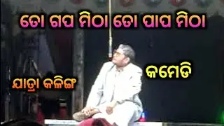 ତୋ ଗପ ମିଠା ତୋ ପାପ ମିଠା || New Odia Jatra || Jatra Kalinga Kanya || Jatra Comedy ||
