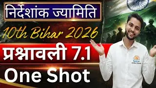 निर्देशांक ज्यामिति प्रश्नावली 7.1 ll परीक्षा श्री 2026 ll One Shot