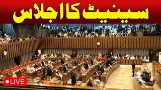 🔴 LIVE: Senate Session Pakistan | Parliamentary Proceedings Today | Legislative Update- Aaj News