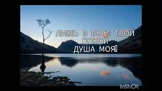 Лишь в Боге твой покой душа моя! | Духовные гимны | аккапело Андрей Соколов 