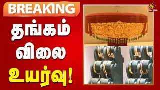 #BREAKING | சென்னையில் ஆபரண தங்கத்தின் விலை  மேலும் ரூ.1,920 உயர்வு! | Gold | Kalaignar News