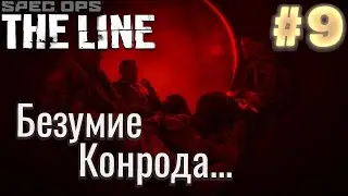 Spec Ops The Line #9 | Дорога.