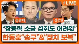 🔴LIVE🔴 ‘단식 5일차’ 장동혁, 소금 섭취 어려운 상태…한동훈, “송구, 징계는 정치 보복“ 계파간 갈등 여전 (강경석 기자, 정광재 동연정치연구소장, 김준일 시사평론가)