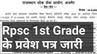 rpsc 1st grade admit card 2022,1st grade admit card,first grade admit card,school lecturer admit cad