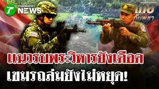 แนวรบพระวิหารยังเดือด เขมรถล่มไม่หยุด! | 26 ธ.ค. 68 | ไทยรัฐนิวส์โชว์