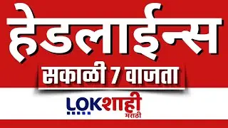 LIVE : Lokshahi Marathi Top Headlines Today | 7 AM | 20 January 2026 | Eknath Shinde | Nitin Nabin