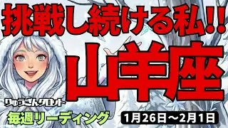 【山羊座】♑️2026年1月26日の週♑️立ち上がる時。失敗しても挑戦し続ける私になる。やぎ座。タロットリーディング