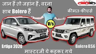 Ertiga vs Bolero 2020 Hindi Mahindra BS6 Bolero Ertiga महिंद्रा बोलेरो मारुति अर्टिगा Review