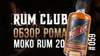 Moko Rum 20 обзор рома -- RumClub series #059