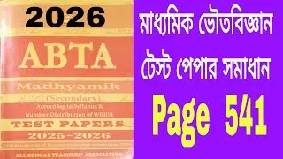 Madhyamik ABTA test paper 2026 Physical science solve । ABTA test paper page 541 physical science