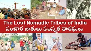 The Lost Nomadic Tribes of India||సంచార జాతులు సంస్కృత వారధులు