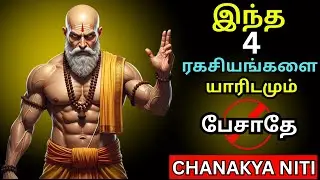 யாரிடமும் சொல்லக்கூடாத 4 ரகசியங்கள் | ⚠️ மீறினால் வாழ்க்கை முடிந்தது! | Chanakya Niti சாணக்கிய நீதி