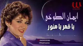 ايمان الطوخي -  يا قمر يا منور/  Eman Elto5y - Ya 2amr Ya Mnwar