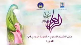 حفل تكليف غزل- مدرسة المهدي عج- الغازية