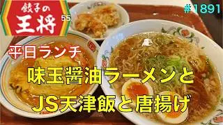 【餃子の王将】NO.55.   平日 餃子の王将ランチ　味玉醤油ラーメンとJS天津飯と唐揚げセットを食す　　　＃1891     ＃餃子の王将　　＃お得ランチ　　　＃天津飯