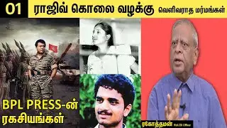 EP-01 | நளினியின் பின்னணி - வலையில் விழுந்த பேரறிவாளன் | ரகோத்தமன் Rtd CBI Officer | Exclusive Intw