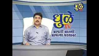 Dhule Tv News Bulletin 23 Jan 2026 | धुळे टी.व्ही. न्यूज बुलेटीन 23 जानेवारी 2026
