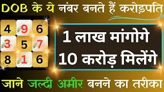 DOB se Jaane Jaldi Ameer Banne Ka Tarika-1 लाख मांगोगे 10 करोड़ मिलेंगे-Lo shu Astrology-Numerology