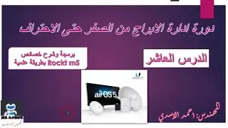 برمجة روكت ام 5 سكتر وشرح خصائصه بطريقة علمية How To Configure a Ubiquiti Rocket M5