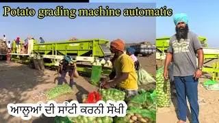 Potato grading machine automatic//ਹੁਣ ਕੰਮ ਸੌਖਾ ਆਲੂਆਂ ਦੀ ਸਾਂਟੀ ਦਾ//SEERA DHILLON