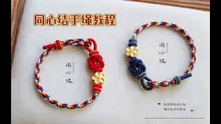 【编绳】同心结手绳 情侣手链编织教程礼物DIY新手教程