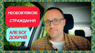 НЕОБОВʼЯЗКОВІ СТРАЖДАННЯ. АЛЕ БОГ ДОБРИЙ. #проповідь #біблія #podcast #церквахриста 