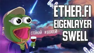 LSDFI-СТЕЙКАЙ И ЗАРАБАТЫВАЙ! | ETHER.FI | EIGENLAYER | SWELL