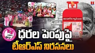 TRS Leaders Protest against Central Govt over LPG Gas Price Hike Across Telangana | T News
