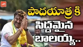 బాలకృష్ణ పాదయాత్ర | Nandamuri Balakrishna Planning For Padayatra Soon | Balayya | AP TDP | YOYO TV