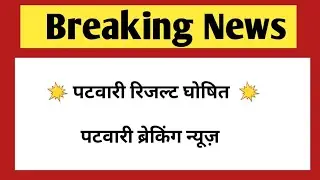 Patwari Result declared | Rajasthan Patwari exam result 2021